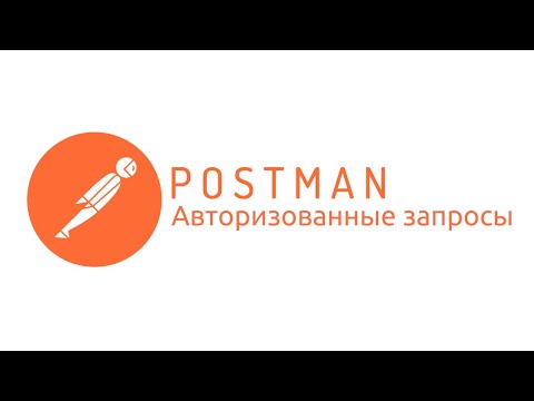 Postman: Запросы с