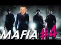 ИЩЕМ КРЫСЫ СРЕДИ СВОИХ \\ MAFIA Definitive edition #4