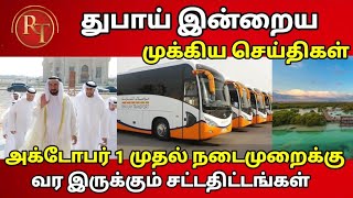 Uae tamil news today || dubai to sharjah intercity bus stated jubail
mangrove park reopen