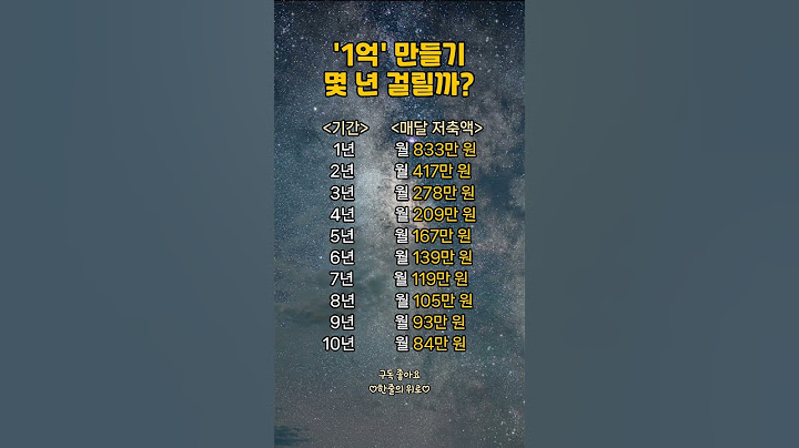 "1억 모으려면 몇 년 걸릴까?"