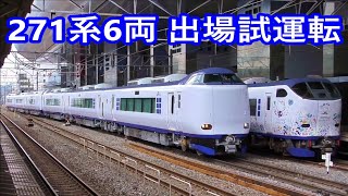 【JR西日本】271系HA655＋HA656編成　近畿車輌出場 公式試運転　2019 09 03