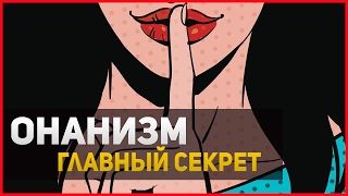 ОНАНИЗМ КАК ОРУЖИЕ - УПРАВЛЕНИЕ МАССАМИ ЛЮДЕЙ! В ЧЕМ СЕКРЕТ? ОНАНИЗМ КАК ОРУЖИЕ - УПРАВЛЕНИЕ МАССАМИ ЛЮДЕЙ! В ЧЕМ СЕКРЕТ?