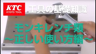 【工具の基礎知識】モンキレンチ類　正しい使い方編