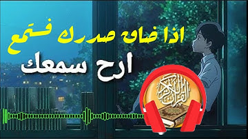 القران الكريم ارح سمعك و قلبك من ضجيج الحياة. صوت من الجنه
