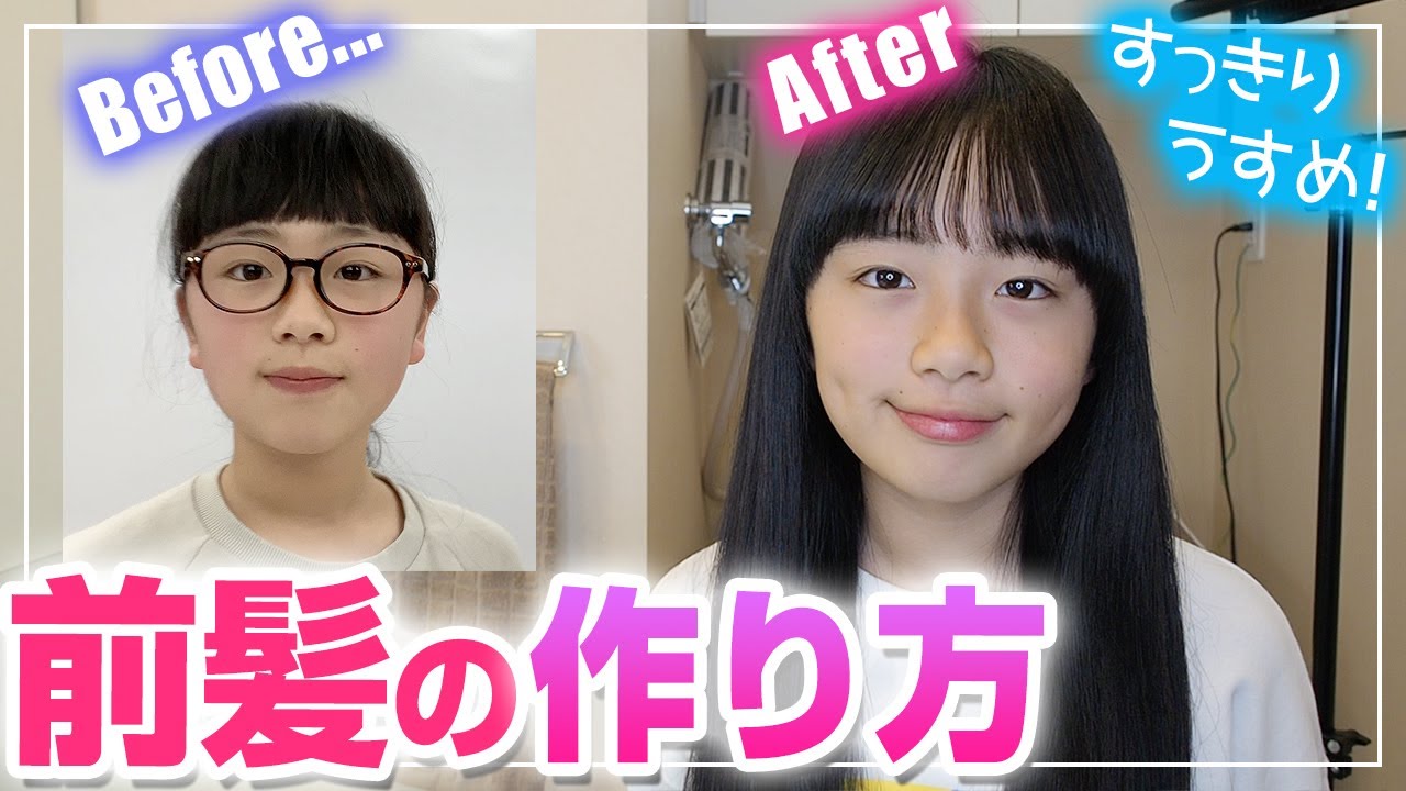 前髪の作り方 前髪をうすくスッキリかわいくする方法 女子中学生 Youtube