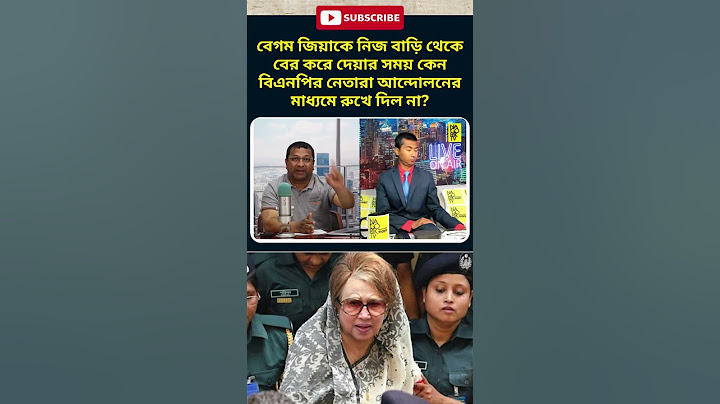 বেগম জিয়াকে নিজ বাড়ি থেকে বের করে দেয়া! #begum_zia #bnp #democracy #awamileague #sheikh_hasina