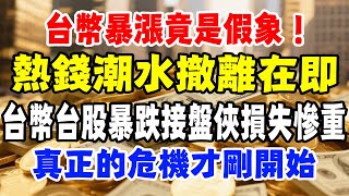 Download Lagu 台幣暴漲竟然是假象!你的錢如潮水一般往外流,台幣台股暴跌接盤俠損失慘重!真正的危機才剛剛開始。#經濟知識 #經濟 #經濟分析 #投資技巧 #投資 #股票 #中年 #養老金 MP3 Download Lagu 台幣暴漲竟然是假象!你的錢如潮水一般往外流,台幣台股暴跌接盤俠損失慘重!真正的危機才剛剛開始。#經濟知識 #經濟 #經濟分析 #投資技巧 #投資 #股票 #中年 #養老金 MP3
