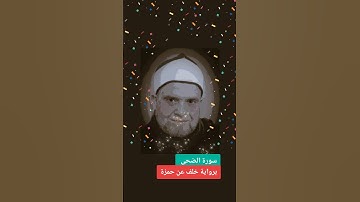 سورة الضحى ..قراءة حمزة ...عرفان الموفق