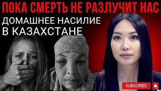 ПОКА #СМЕРТЬ НЕ РАЗЛУЧИТ НАС. #домашнеенасилие #Казахстан