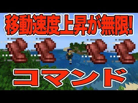 【マイクラ】移動速度上昇(足が速くなる)が無限になるコマンド紹介