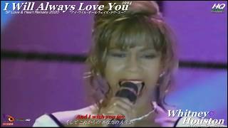 ホイットニー・ヒューストン "I Will Always Love You"(1994) / 日本語オリジナル翻訳歌詞 / LOVE & HEART REMAKE 2020 / P.N MASTER