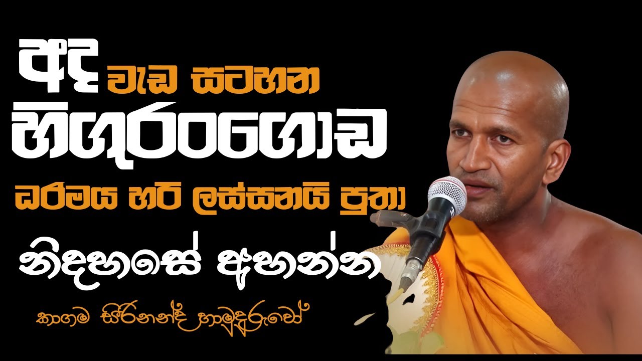 අද දින කාගම සිරිනන්ද හිමි විසින් මේහෙය වු සූමදුර ධර්ම දේශණය.  |Kagama Sirinanda Thero /EP 26