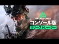Delta Force|オフィシャルトレーラー|コンソール版8月19日無料配信開始