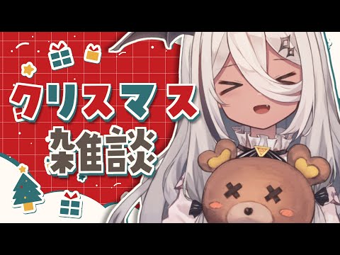 【 🎄 】メリクリ！2023【陽夏のの / Vtuber 】