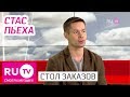 Стол Заказов. Стас Пьеха