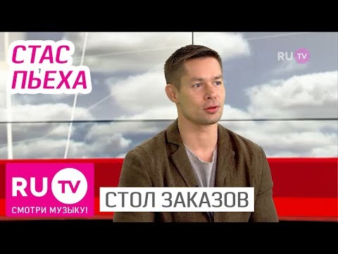 Стол Заказов. Стас Пьеха