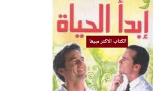 ابدا الحياة ودع القلق (الكتاب الذي حق مليارات الدولارات لصاحبه)  ملخص الكتاب في ١٢٠ثانية  .