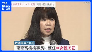 「真実の前に謙虚に」検察ナンバー2の東京高検検事長に畝本直美氏が就任　女性初｜TBS NEWS DIG