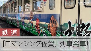 【SaGa】ロマ佐賀列車出発！ 人気ゲーム「サガ」でエリア丸ごとラッピング