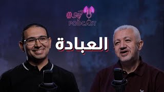 إيه هي العبادة في نظر المسيح؟ | بودكاست Sat7 - حلقة 11