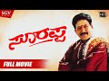 Soorappa Kannada Movie In High Quality | Dr.Vishnuvardhan | Shruthi | Charanraj | Family Movie