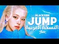 BLACKPINK JUMP Arabic Cover أغنية بلاك بينك الجديدة جامب بالعربية 뛰어 BLACKPINK JUMP Arabic Cover أغنية بلاك بينك الجديدة جامب بالعربية 뛰어