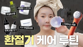 환절기 관리가 제일 중요!? 케어루틴 + 디바이스 리뷰💕