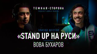 ВОВА БУХАРОВ #6 Standup клуб №1 | Конфликт с ТНТ | Гонорары комиков | Идрак | Женский стендап