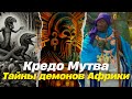 Кредо Мутва: Африканский ШАМАН о богах и демонах