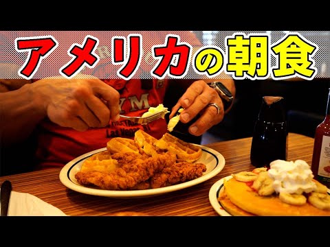 【カロリー爆弾】プロボディビルダーのチートデイの朝食🇺🇸