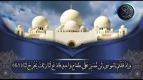 قراءة خاشعة  من سورة البقرة