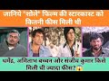 Sholay (1975) Movie Starcast fees🥵😱💯 |Dharmendra &amp; Amitabh Bachchan |hkstudio #trending