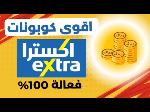 كود خصم اكسترا 2025 هذه الطريقة تمكنك من الحصول على احدث كوبونات  فعالة 100