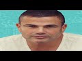 عمرو دياب تقدر تتكلم HD 
