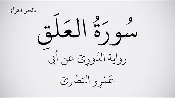 سورة العلق مكتوبة برواية الدُّورِيّ عن أبي عَمْرِو البَصْريّ ـ القارئ عبد الحميد القريو  1080p FHD