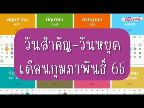 วันหยุดเดือนมกราคม 65 New ปฏิทินวันสำคัญ เดือนกุมภาพันธ์2565|วันหยุดเดือนนี้