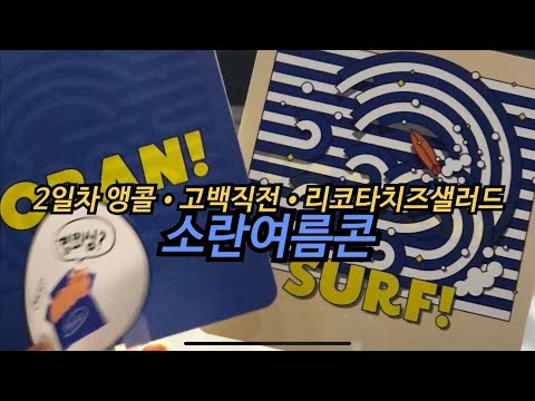 소란여름콘SURF|220625|고백직전|리코타치즈샐러드