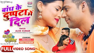 Baandh Ke Dupatta Mein Dil #Prem Singh #Neelu Shankar | Bhojpuri Movie Song 2024 #Video