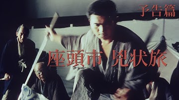 【予告篇 HD】「大映」座頭市 兇状旅 主演 勝 新太郎 /  Japanese Classic Cinema 