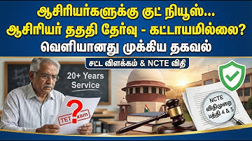 🔴ஆசிரியர்களுக்கு குட் நியூஸ்! ✅TET கட்டாயமில்லை? வெளியானது முக்கிய தகவல்!✅🔥