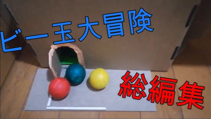 びーすけを救え ビー玉兄弟の大冒険 エピソード2 おとなのピタゴラスイッチ Youtube
