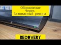 Обновление прошивки ps3 через безопасный режим. Как зайти в безопасный режим ps3. Recovery ps3