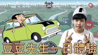 豆豆先生一日體驗【Mr Bean - SpecialDelivery】手機遊戲 ... 