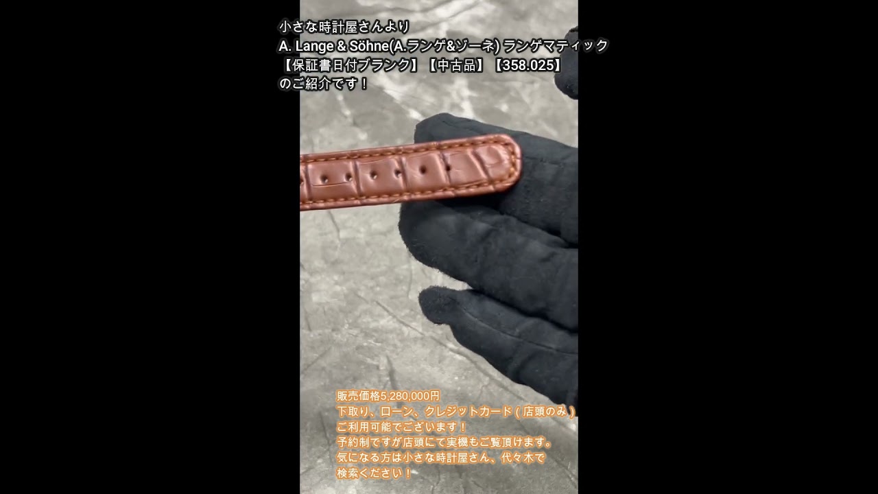 A. Lange & Söhne(A.ランゲ&ゾーネ) ランゲマティック【保証書日付