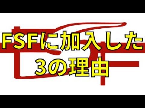 FSFに加入した3の理由