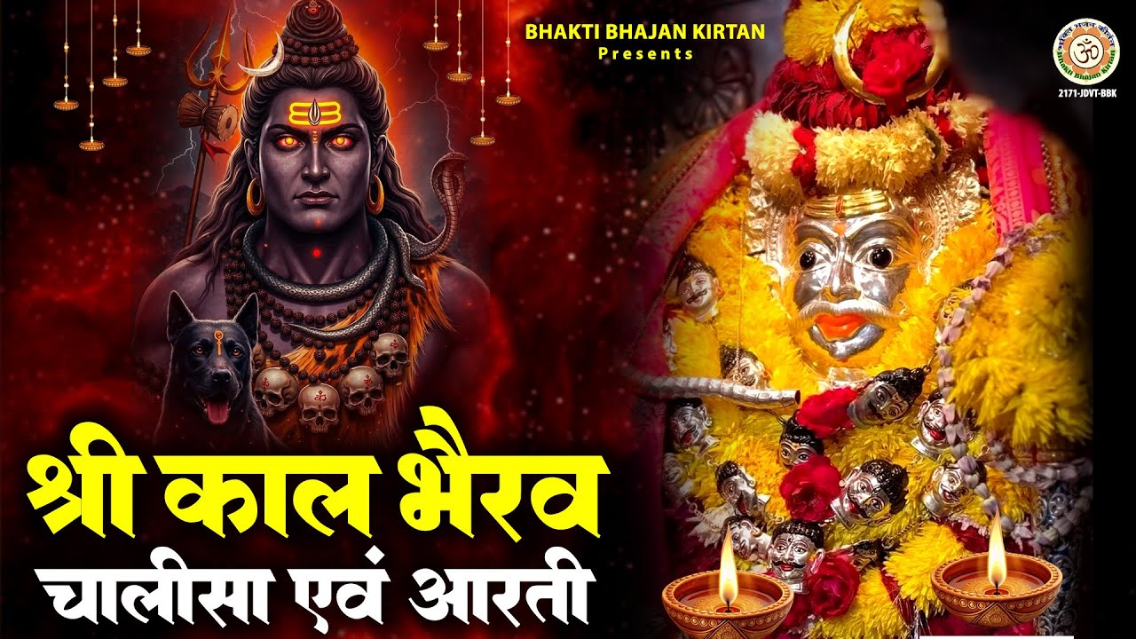 2025 काल भैरव जयंती - श्री काल भैरव चालीसा व आरती | Bhairav Chalisa | Om Jai Kaal Bhairav Deva