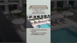 Продажа недвижимости Дубай #дубай #дубай2025 #дубайинвестиции #недвижимостьдубай