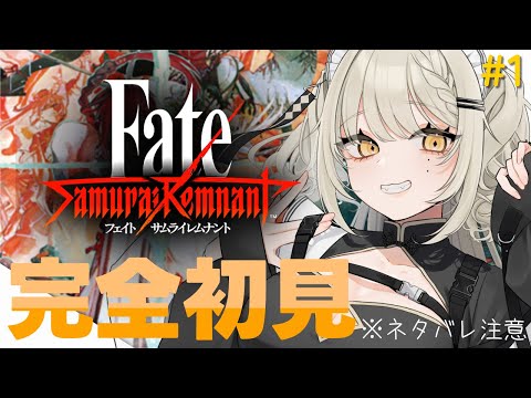 【🎮Fate/Samurai Remnant】今さら始める完全初見サムライレムナント！※ネタバレ注意【Vtuber 戌木ゆ子】