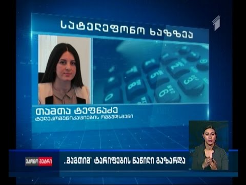 „მაგთი“ ტარიფების გაზრდას გეგმავს
