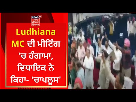 Ludhiana MC ਦੀ ਮੀਟਿੰਗ 'ਚ ਹੰਗਾਮਾ, ਵਿਧਾਇਕ ਨੇ ਕਿਹਾ- 'ਚਾਪਲੂਸ' | News18 Punjab